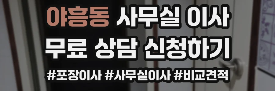 야흥동 사무실 이사