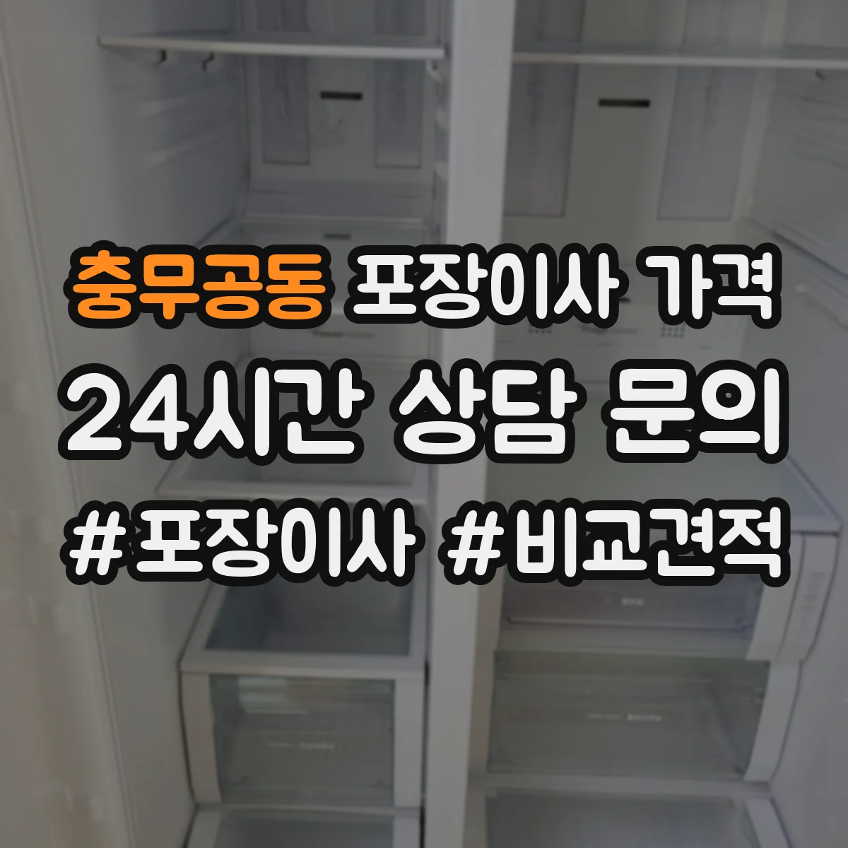 충무공동 포장이사 가격