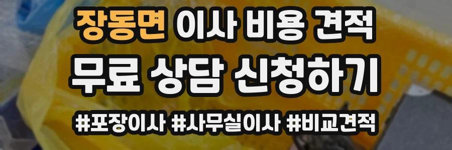 장동면 이사 비용 견적