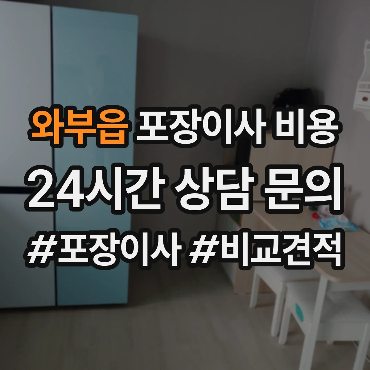 와부읍 포장이사 비용