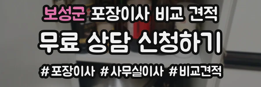보성군 포장이사 비교 견적