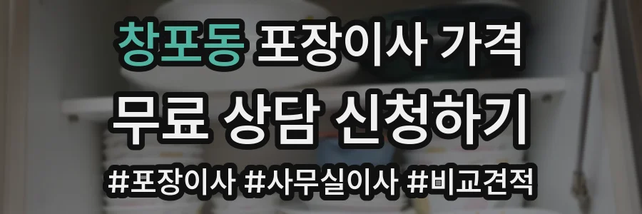 창포동 포장이사 가격
