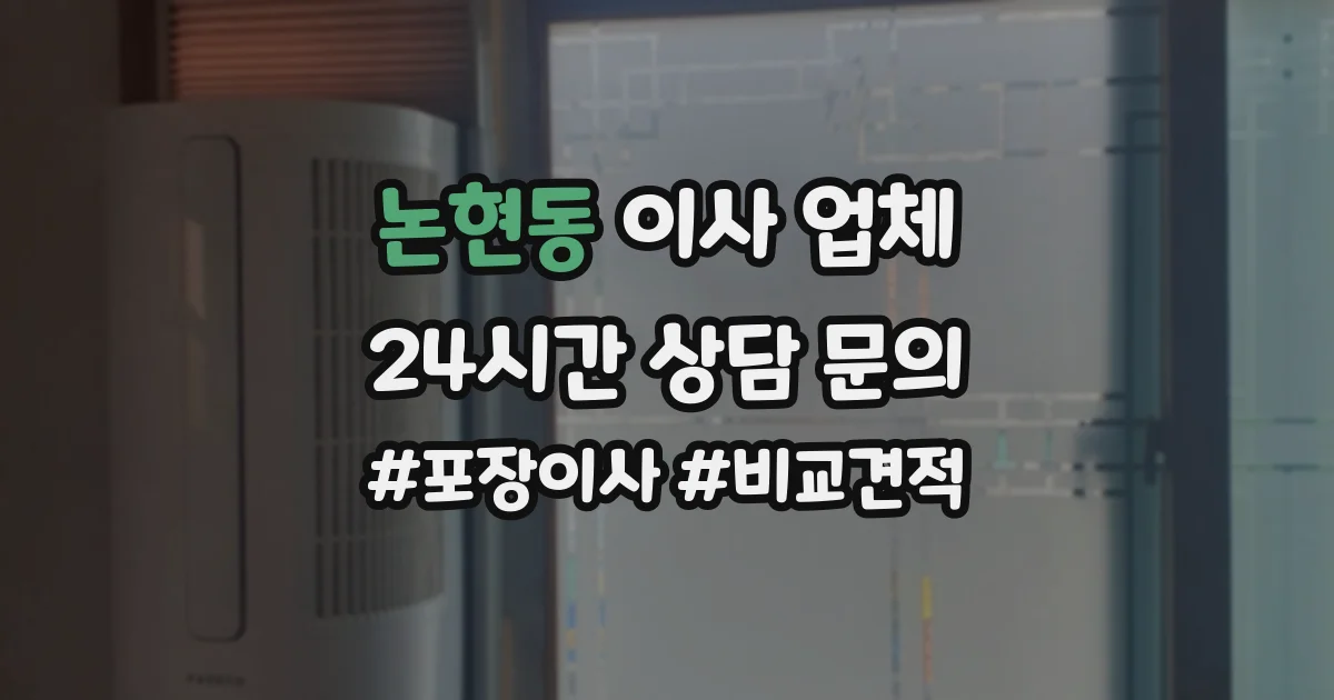 논현동 이사 업체