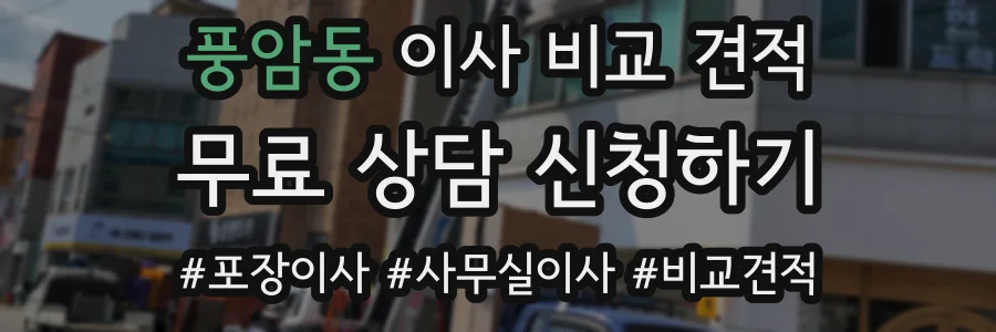 풍암동 이사 비교 견적