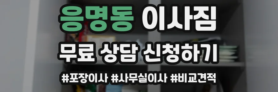 응명동 이사짐