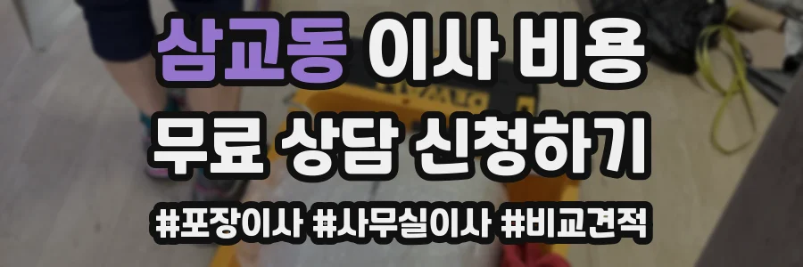 삼교동 이사 비용