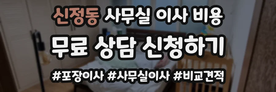 신정동 사무실 이사 비용