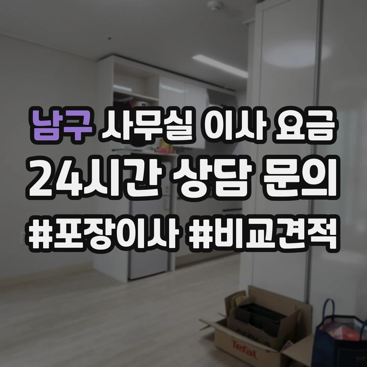 남구 사무실 이사 요금