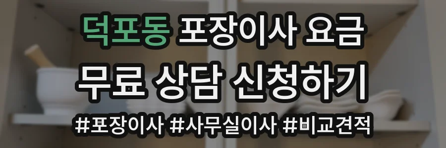 덕포동 포장이사 요금