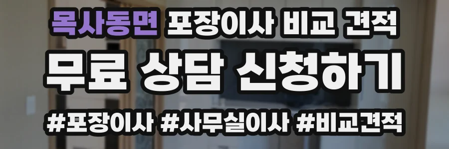 목사동면 포장이사 비교 견적