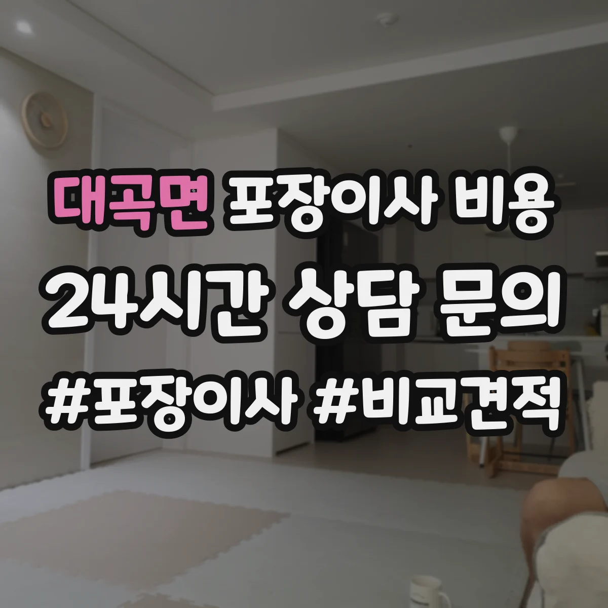 대곡면 포장이사 비용