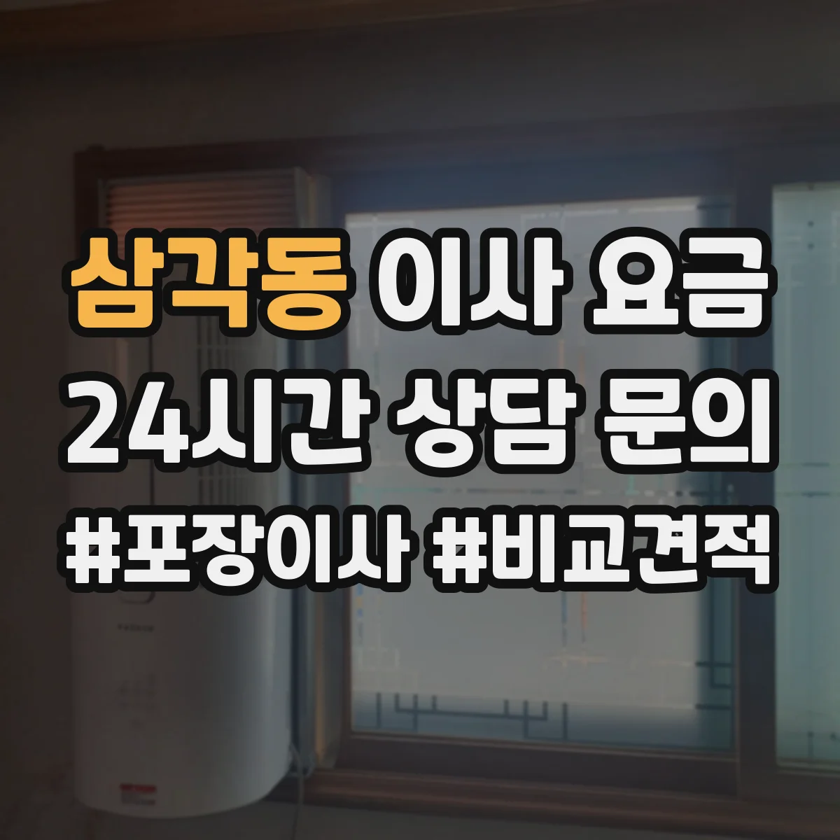삼각동 이사 요금 당일 반포장 이사 추가비가 생기는 이유