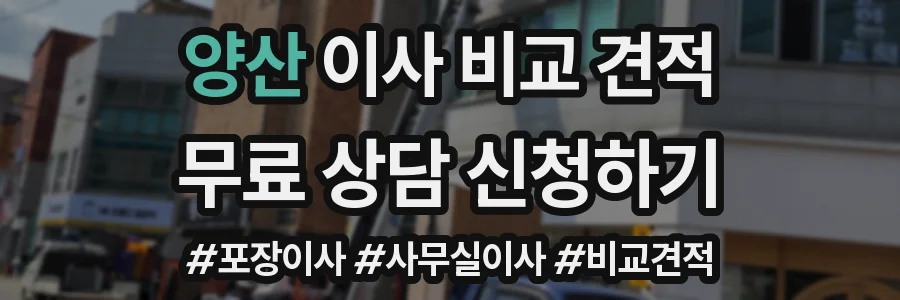 양산 이사 비교 견적