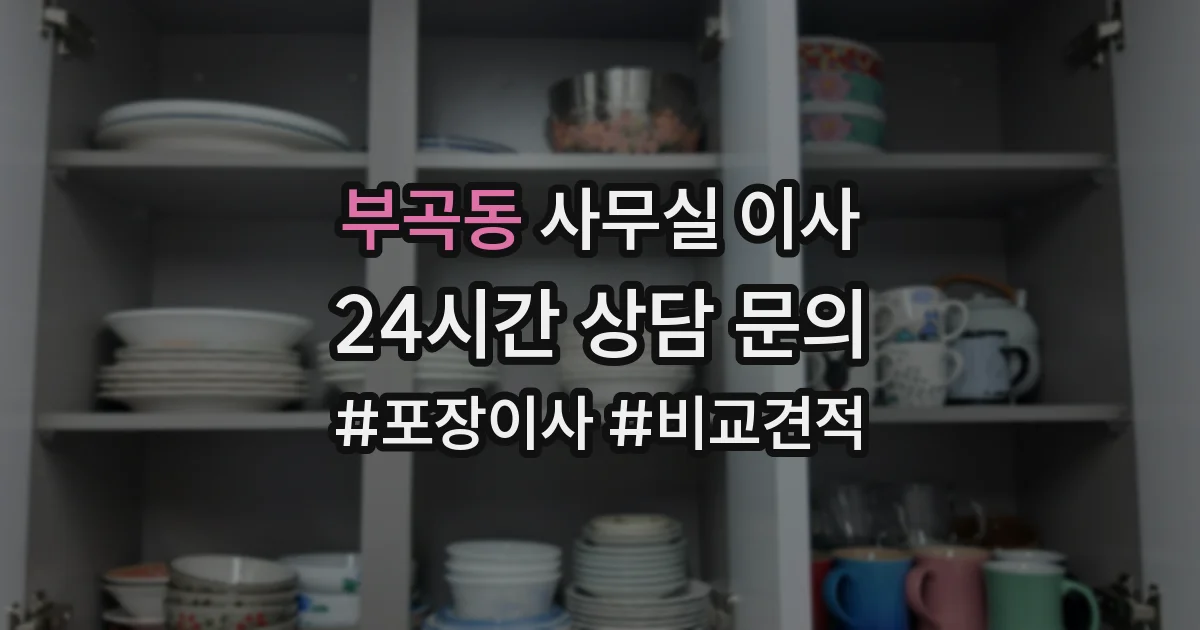 부곡동 사무실 이사