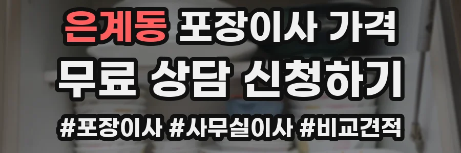 은계동 포장이사 가격