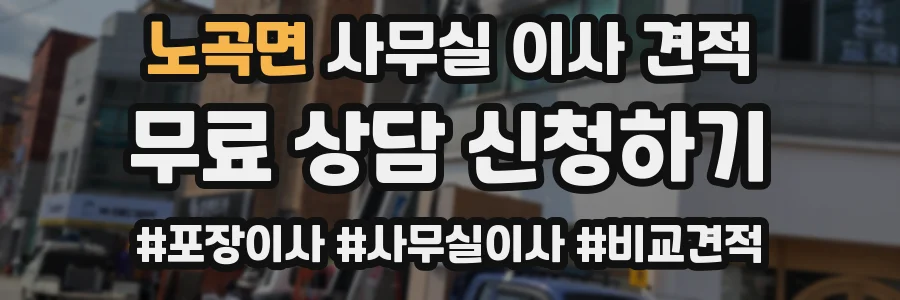 노곡면 사무실 이사 견적