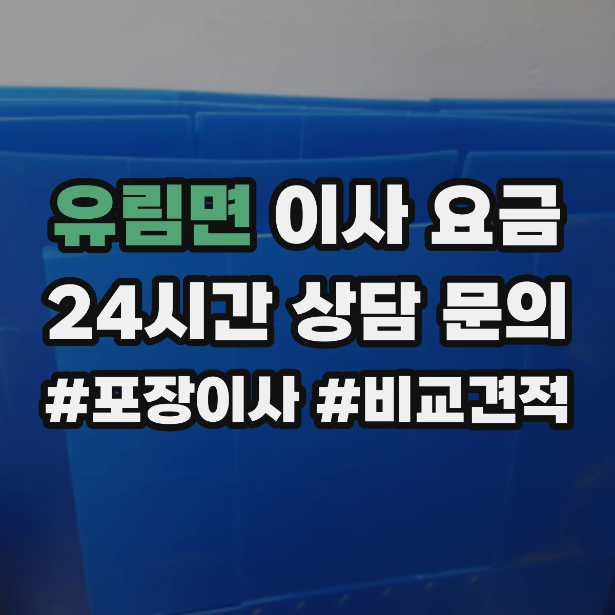 유림면 이사 요금