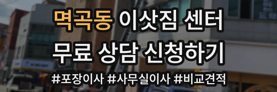 멱곡동 이삿짐 센터