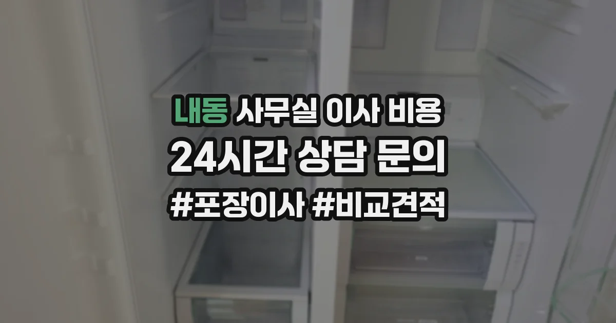 내동 사무실 이사 비용