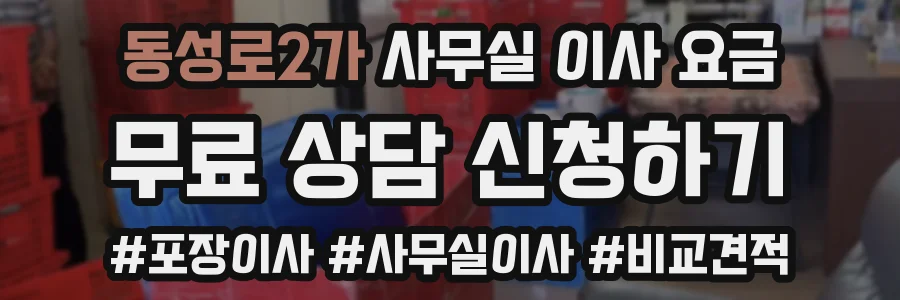 동성로2가 사무실 이사 요금