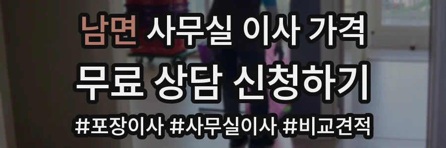 남면 사무실 이사 가격