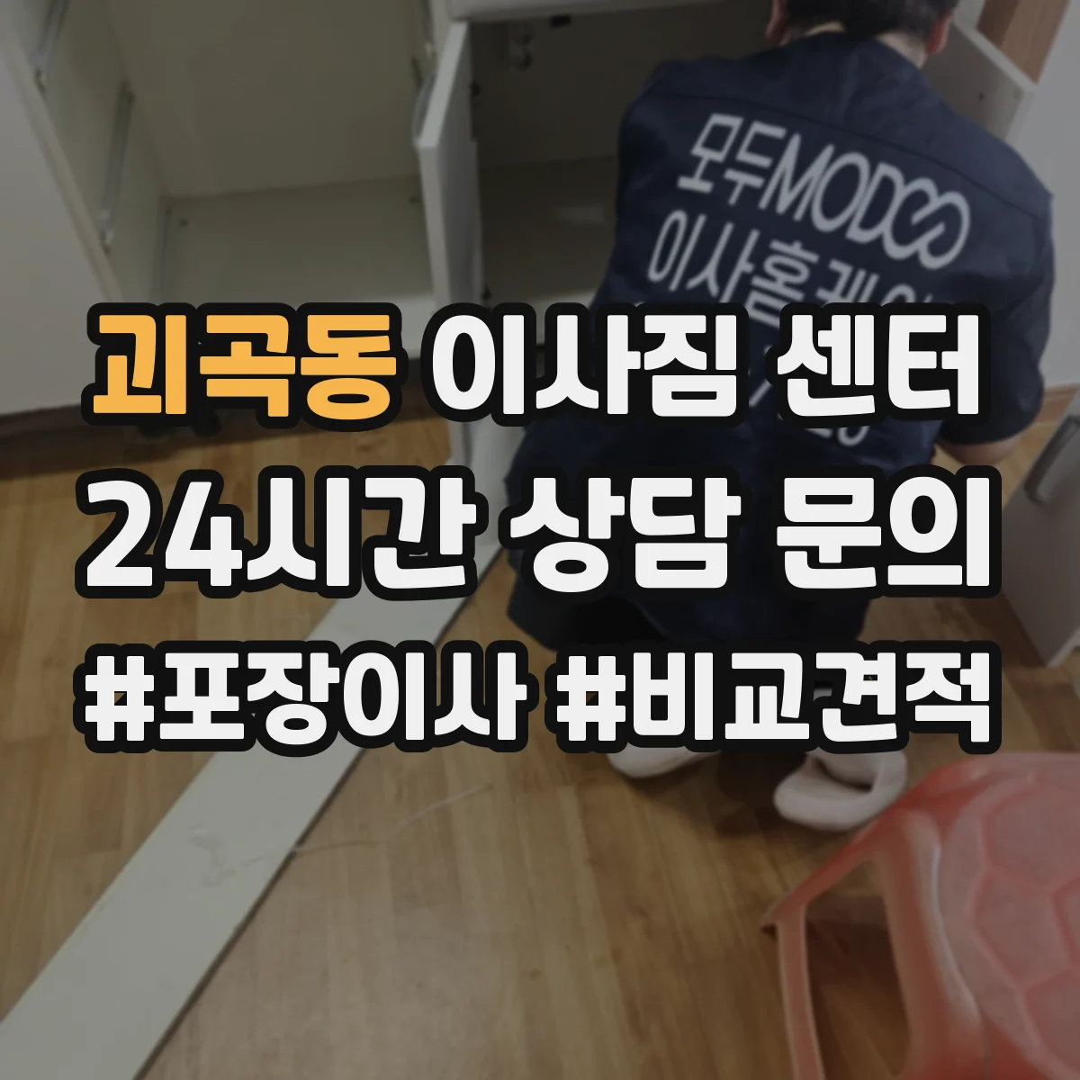 괴곡동 이사짐 센터