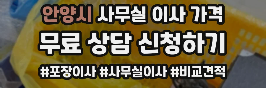 안양시 사무실 이사 가격