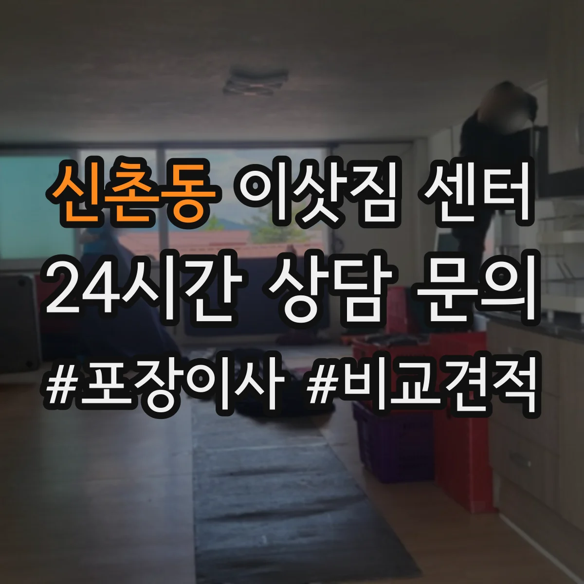 신촌동 이삿짐 센터