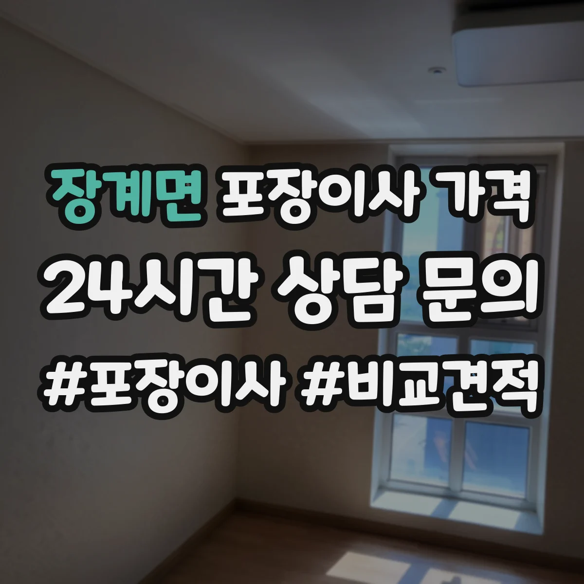 장계면 포장이사 가격