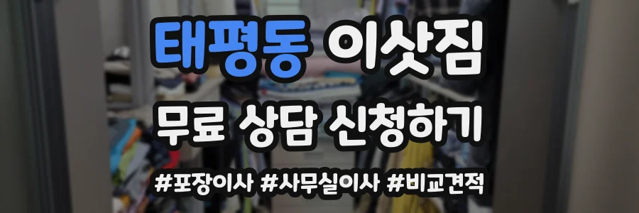태평동 이삿짐