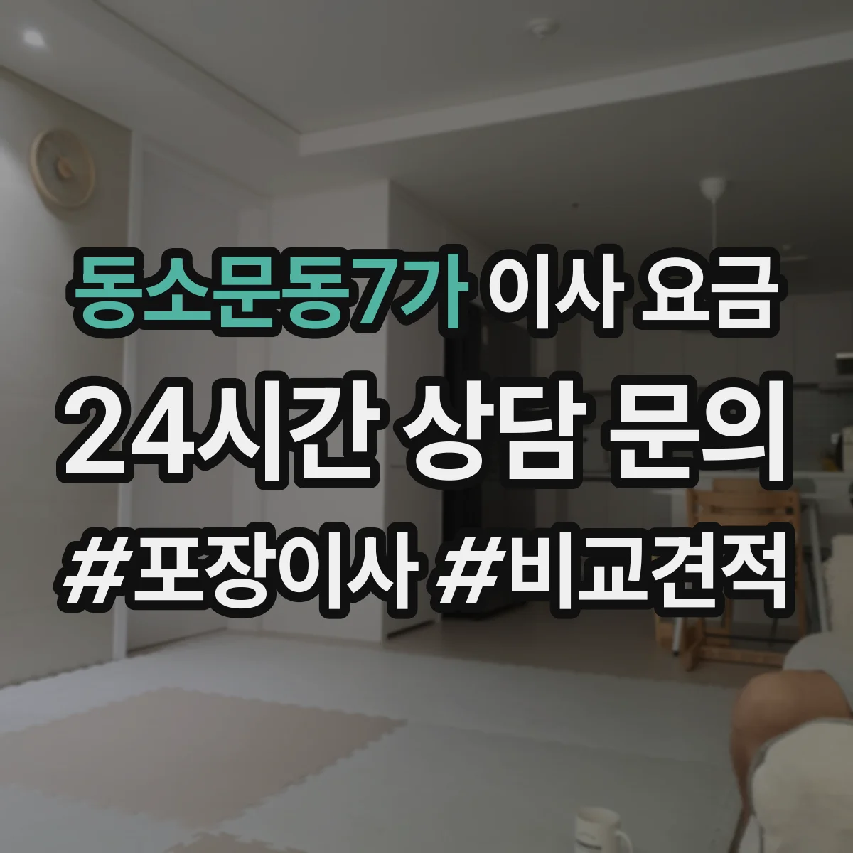 동소문동7가 이사 요금