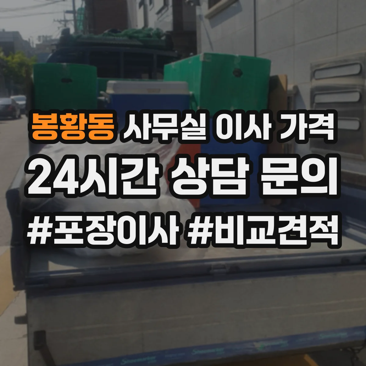 봉황동 사무실 이사 가격
