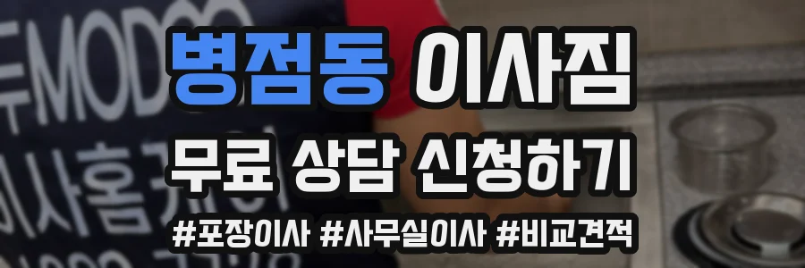 병점동 이사짐