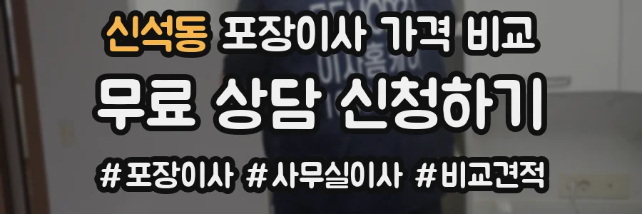 신석동 포장이사 가격 비교