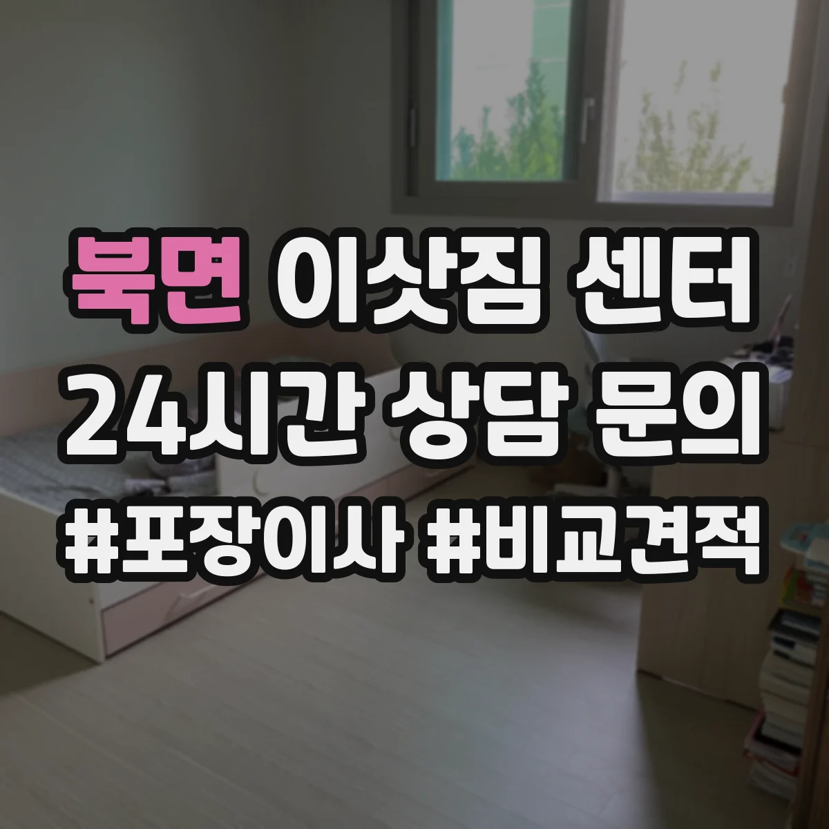 북면 이삿짐 센터