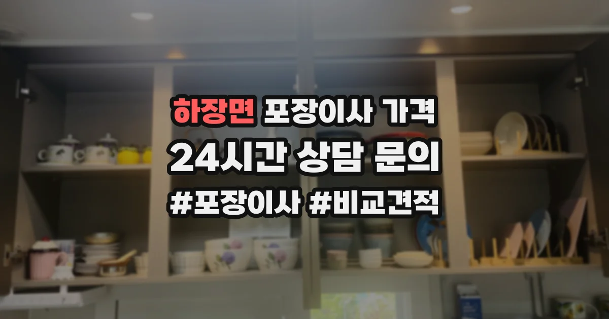 하장면 포장이사 가격