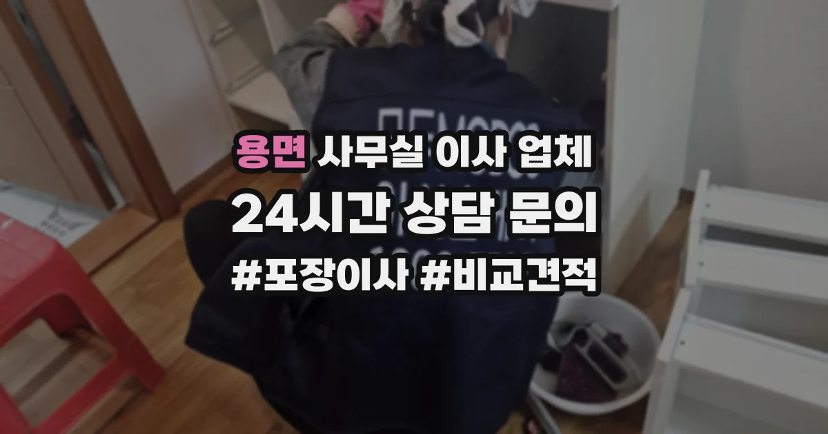 용면 사무실 이사 업체