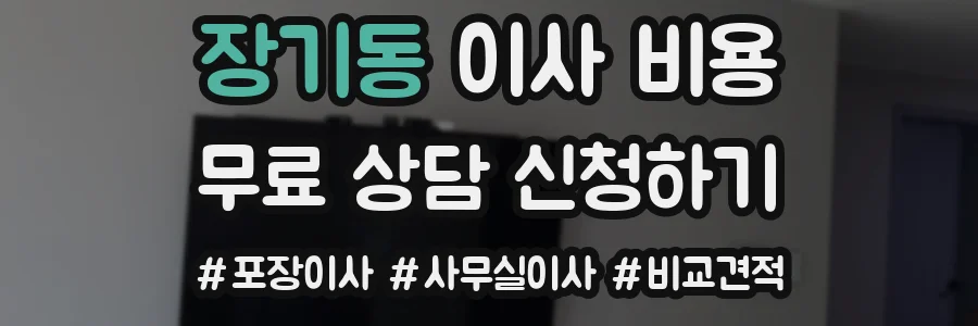 장기동 이사 비용