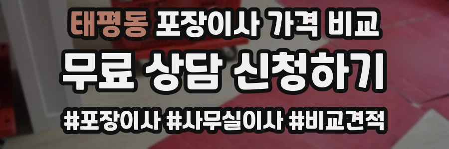 태평동 포장이사 가격 비교