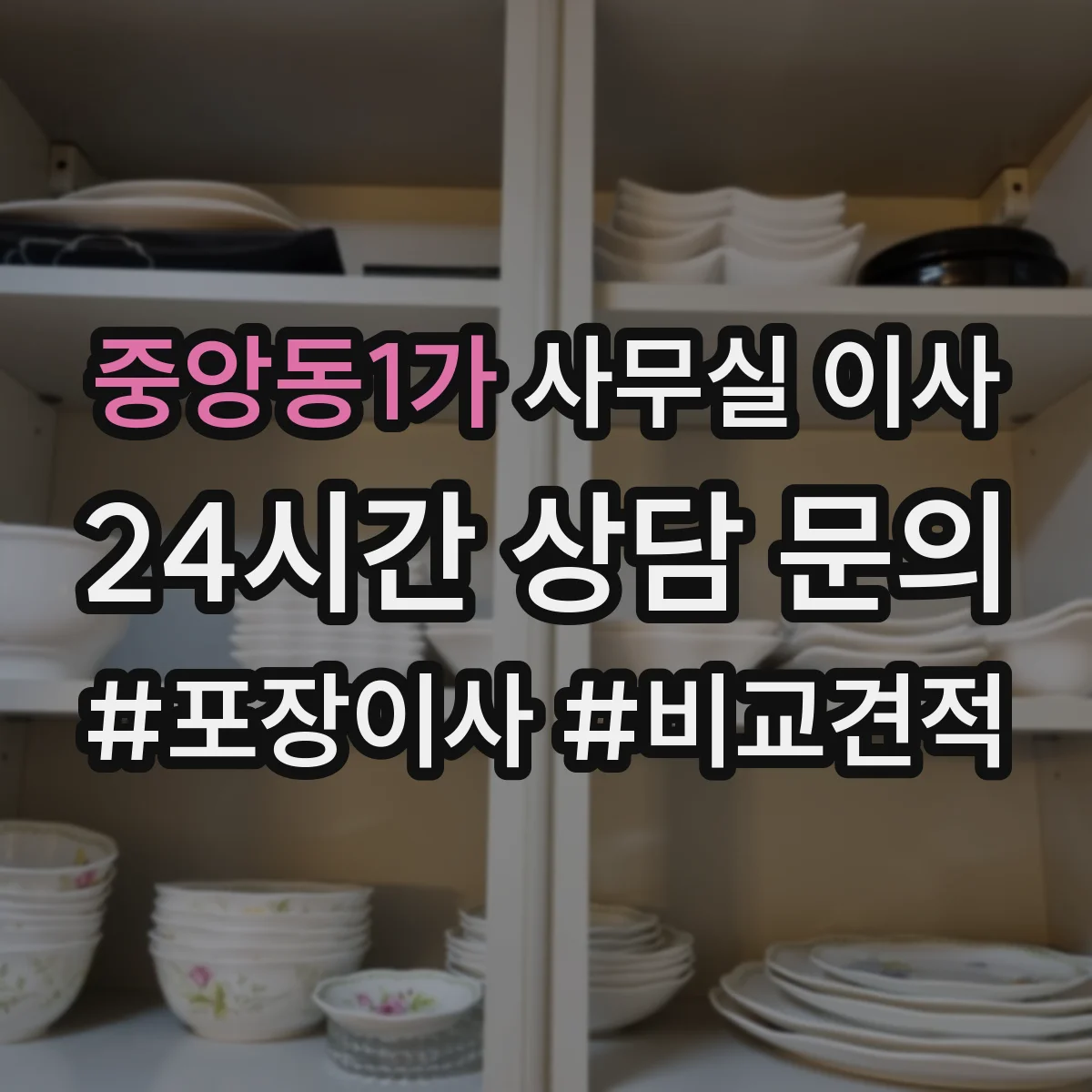 중앙동1가 사무실 이사