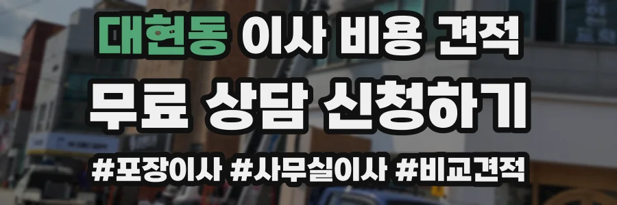 대현동 이사 비용 견적