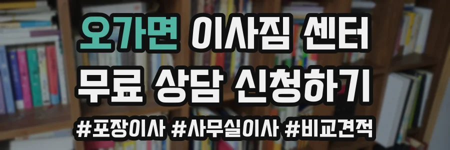오가면 이사짐 센터