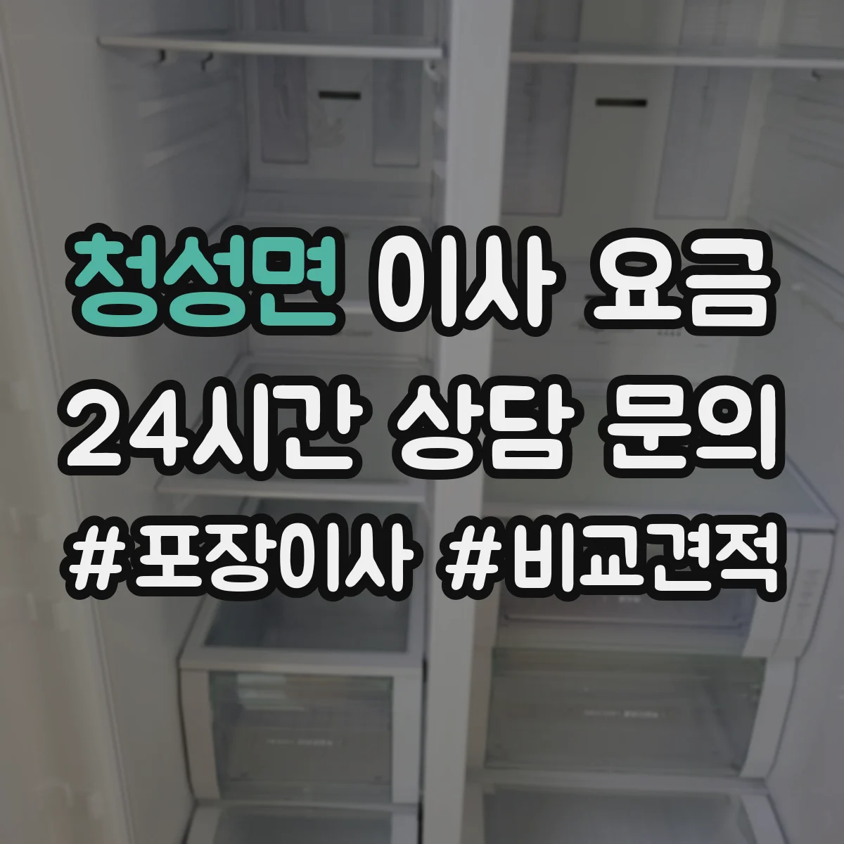 청성면 이사 요금
