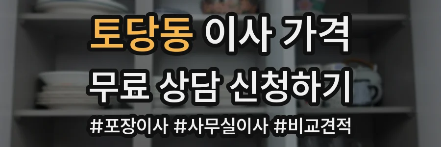 토당동 이사 가격