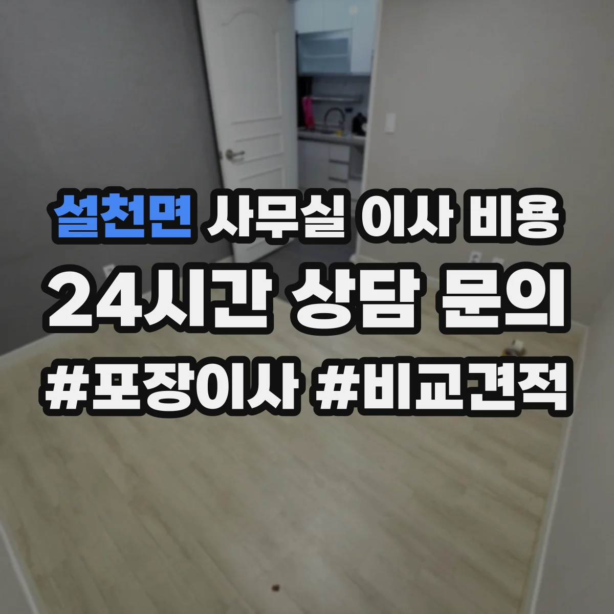 설천면 사무실 이사 비용