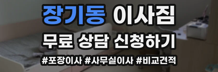 장기동 이사짐