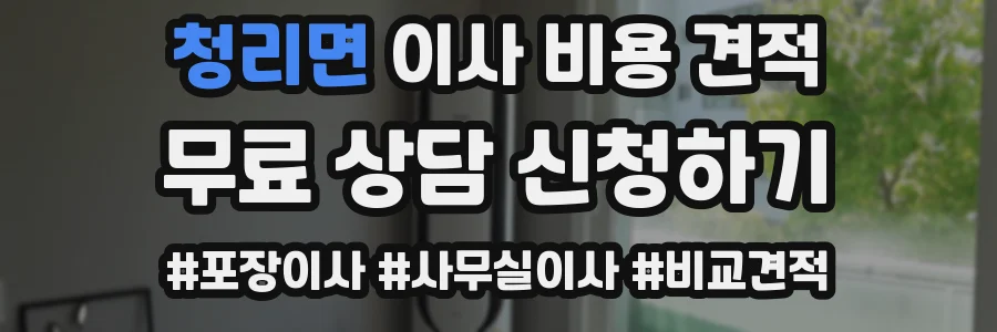 청리면 이사 비용 견적