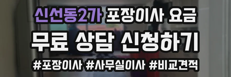 신선동2가 포장이사 요금