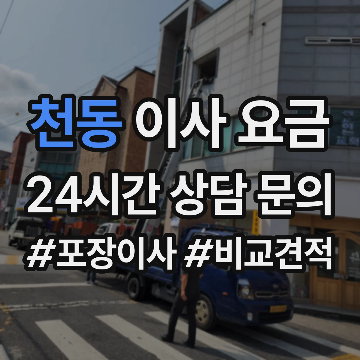 천동 이사 요금