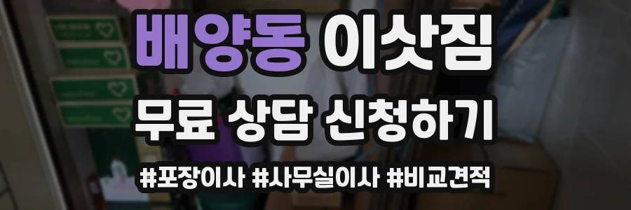 배양동 이삿짐